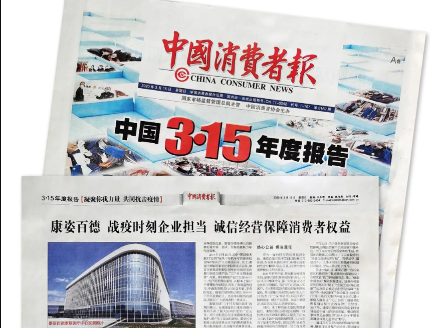 聚焦315 |《中國(guó)消費(fèi)者報(bào)》再次報(bào)道康姿百德，以誠(chéng)信經(jīng)營(yíng)贏(yíng)消費(fèi)者信賴(lài)！