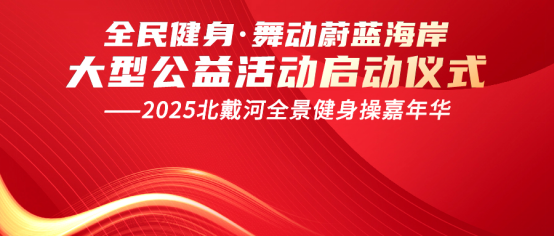 康姿百德2025年“全民健身·舞動蔚藍海岸大型公益活動”啟動儀式榮耀啟幕