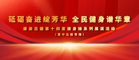 全民健身丨晉中左權(quán)、昔陽、和順康姿百德成功舉辦健身操展演活動
