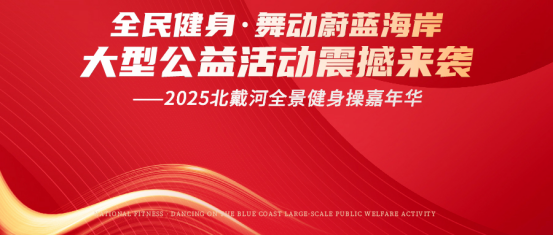 “全民健身·舞動蔚藍海岸大型公益活動--2025北戴河全景健身操嘉年華”即將震撼來襲