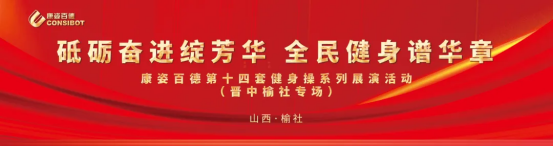 全民健身 | 晉中榆社地區(qū)康姿百德成功舉辦健身操展演活動