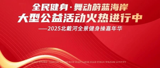 “全民健身·舞動(dòng)蔚藍(lán)海岸大型公益活動(dòng)--2025北戴河全景健身操嘉年華”震撼來(lái)襲