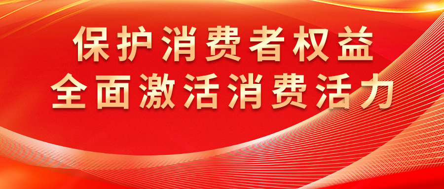 康姿百德全方位保護(hù)消費(fèi)者權(quán)益，激發(fā)市場活力