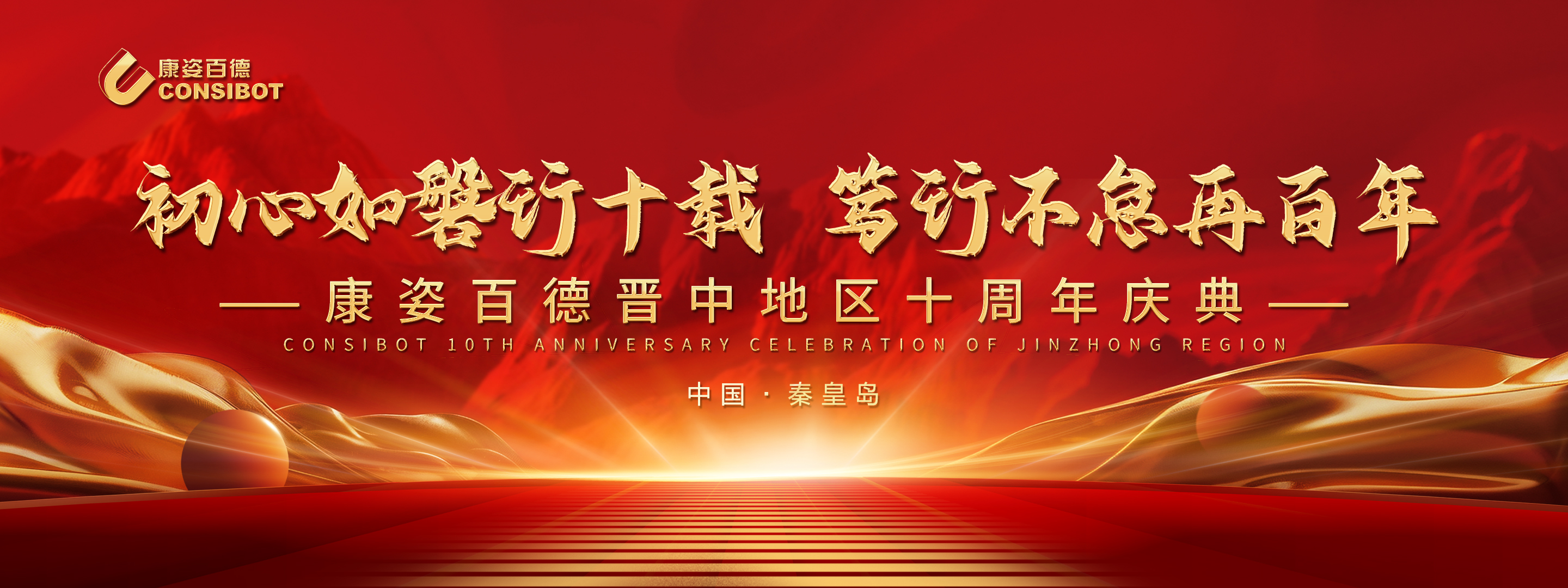 十載同心 筑夢遠(yuǎn)航——康姿百德晉中地區(qū)專賣店十周年慶典隆重舉行